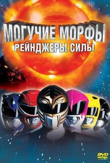 Фильм Могучие Морфы: Рейнджеры силы (1995)