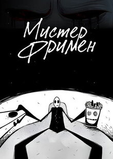 Сериал Мистер Фримен (2009)