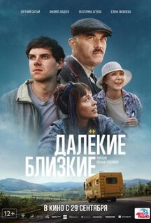 Фильм Далекие близкие (2022)
