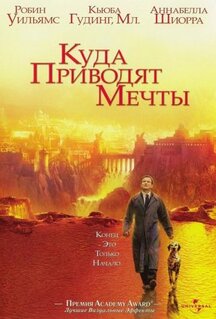 Фильм Куда приводят мечты (1998)
