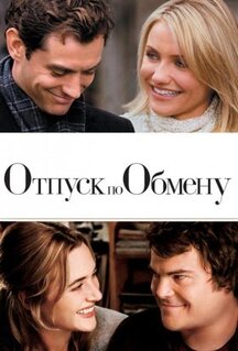 Фильм Отпуск по обмену (2006)