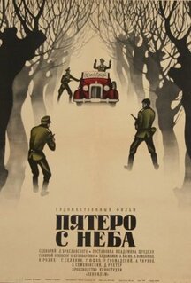 Фильм Пятеро с неба (1969)