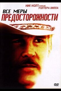 Фильм Все меры предосторожности (1987)