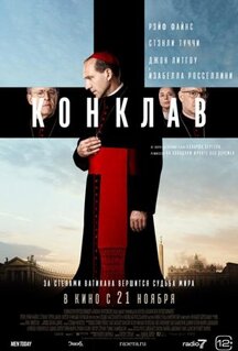 Фильм Конклав (2024)