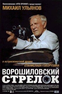 Фильм Ворошиловский стрелок (1999)