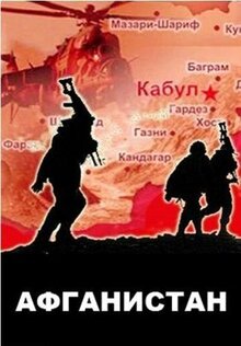 Сериал Афганистан (2019)