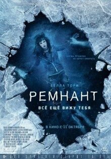 Фильм Ремнант: Всё ещё вижу тебя (2017)