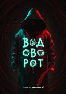 Сериал Водоворот (2020)