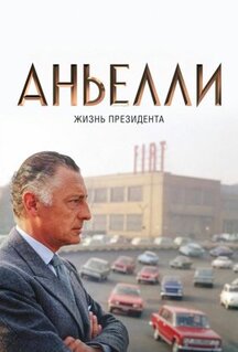 Фильм Аньелли. Жизнь президента (2017)