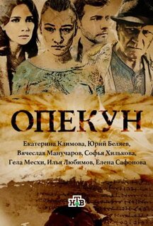 Сериал Опекун (2016)