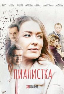 Сериал Пианистка (2021)