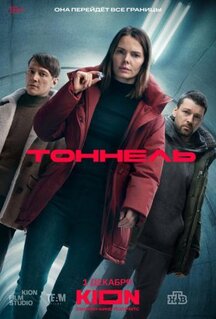 Сериал Тоннель (2025)