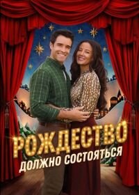 Рождество должно состояться