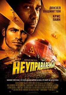 Фильм Неуправляемый (2010)