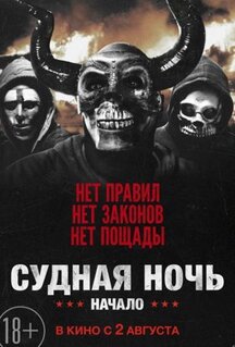 Фильм Судная ночь. Начало (2018)