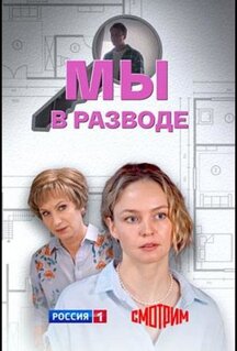 Сериал Мы в разводе (2025)