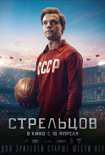 Фильм Стрельцов (2020)