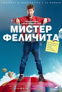 Фильм Мистер Феличита (2016)
