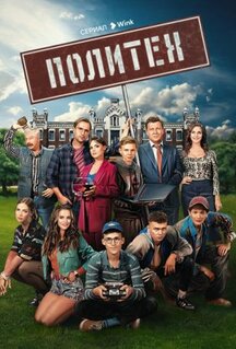 Сериал Политех (2023)