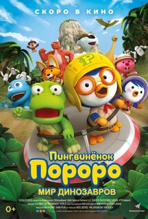 Мультфильм Пингвинёнок Пороро. Мир динозавров (2017)