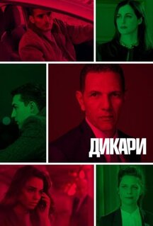 Сериал Дикари (2019)