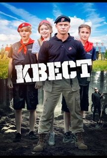 Фильм Квест (2023)