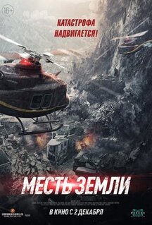 Фильм Месть земли (2021)
