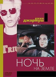 Фильм Ночь на Земле (1991)