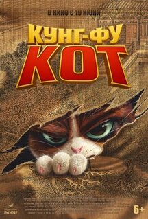 Мультфильм Кунг-фу кот (2024)