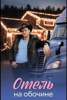 Сериал Отель на обочине (2026)
