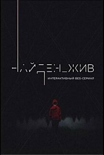 Сериал Найден_жив (2020)