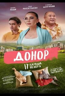 Фильм Донор (2022)