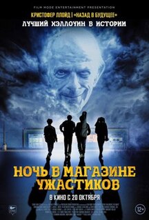 Фильм Ночь в магазине ужастиков (2022)