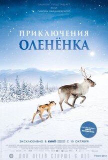 Фильм Приключения олененка (2018)