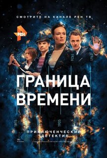 Сериал Граница времени (2015)