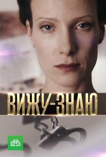 Сериал Вижу-знаю (2016)
