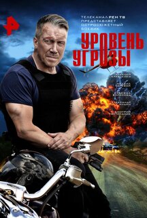Сериал Уровень угрозы (2022)