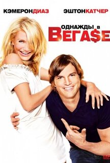 Фильм Однажды в Вегасе (2008)
