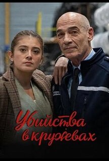 Фильм Убийства в кружевах (2025)