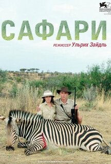 Фильм Сафари (2016)