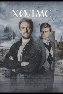 Фильм Холмс (2025)