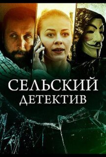 Сериал Сельский детектив 16. Чем сердце успокоится (2023)