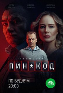 Сериал ПИН-код (2025)