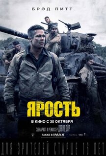 Фильм Ярость (2014)