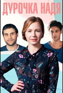 Сериал Дурочка Надя (2023)