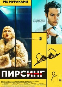 Фильм Пирсинг (2017)