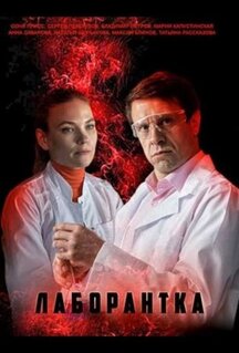 Сериал Лаборантка (2022)