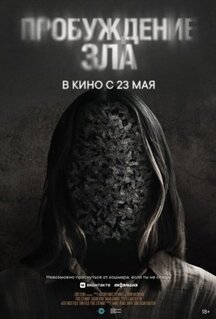 Фильм Пробуждение зла (2024)
