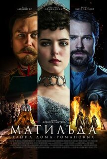 Фильм Матильда (2017)