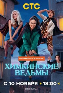 Сериал Химкинские ведьмы (2025)